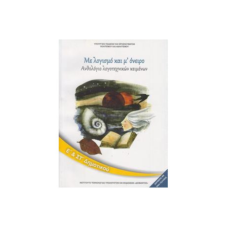 Ανθολογιο Λογοτεχνικων Κειμενων (με Λογισμο και μ' Ονειρο) ε & στ Δημοτικου
