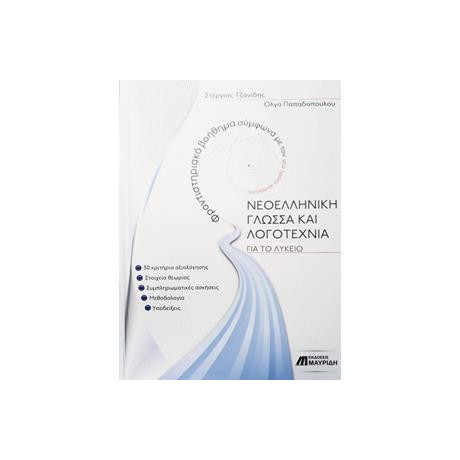 Νεοελληνικη Γλωσσα και Λογοτεχνια για το Λυκειο
