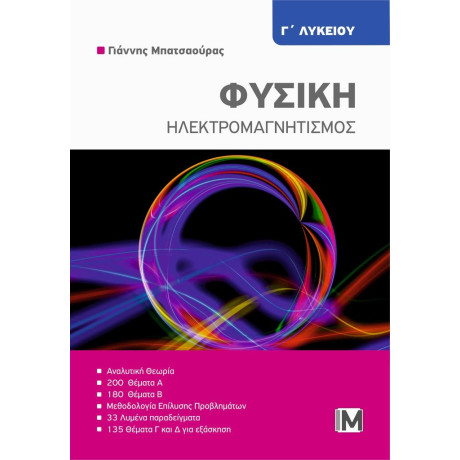 Φυσικη: Ηλεκτρομαγνητισμος γ Λυκειου
