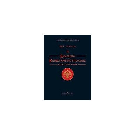 Η Εκκλησια Κωνσταντινουπολεως Κατα τον 19ο Αιωνα