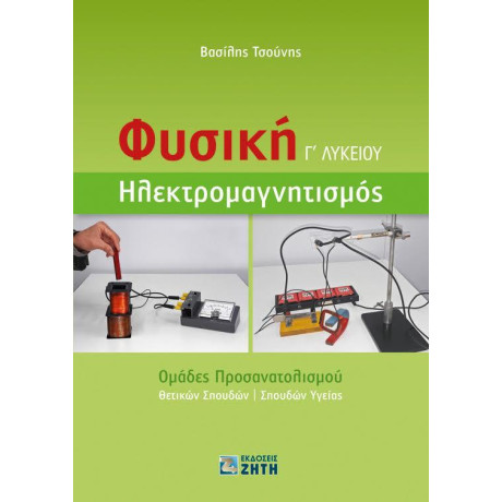 Φυσικη γ΄ Λυκειου