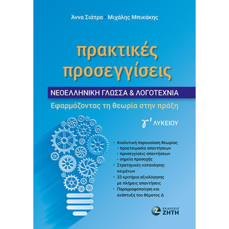 Πρακτικες Προσεγγισεισ: Νεοελληνικη Γλωσσα & Λογοτεχνια γ’ Λυκειου