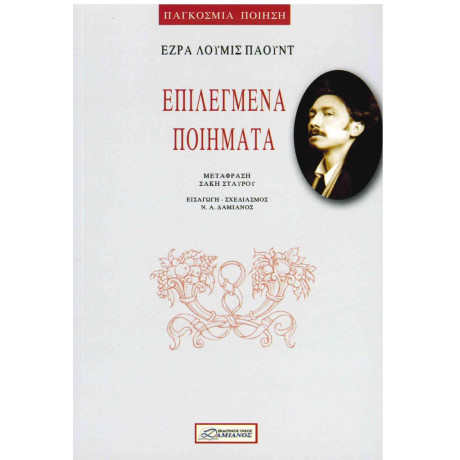 Επιλεγμενα Ποιηματα