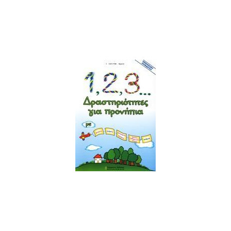 1, 2, 3... Δραστηριοτητες για Προνηπια