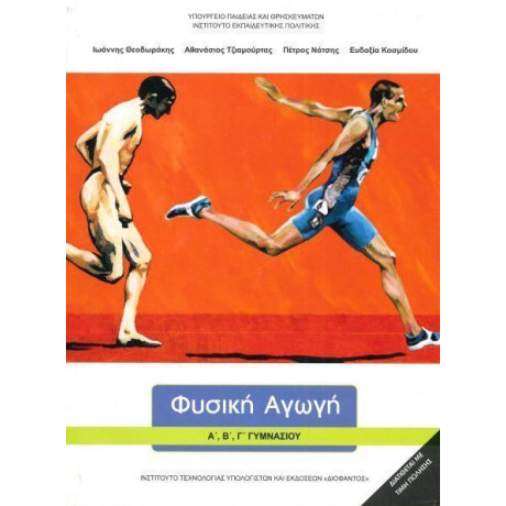 Φυσικη Αγωγη α, β, γ Γυμνασιου
