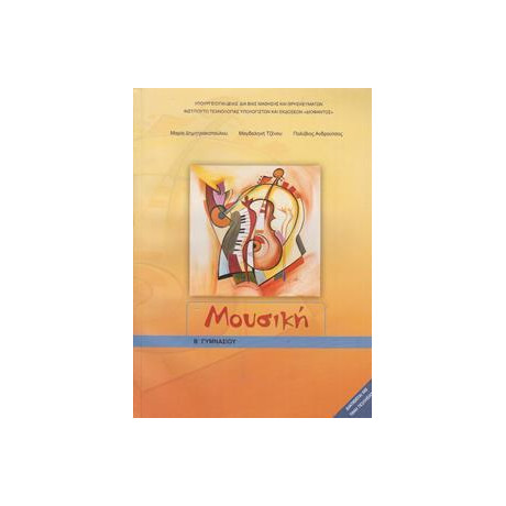 Μουσικη β Γυμνασιου