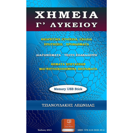 Χημεια γ’ Λυκειου (Usb Memory Stick)
