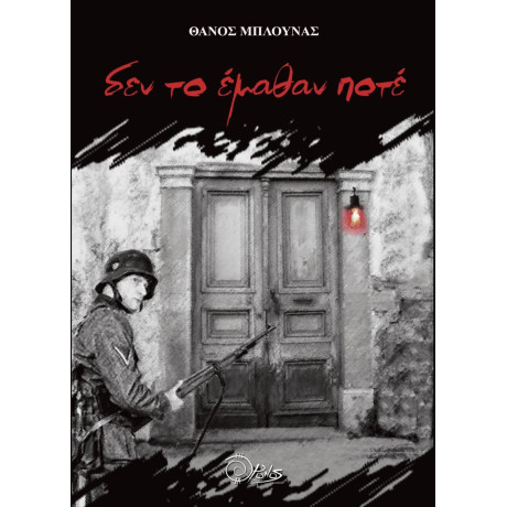 Δεν το Εμαθαν Ποτε