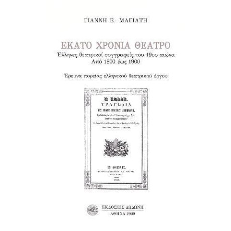 Εκατο Χρονια Θεατρο