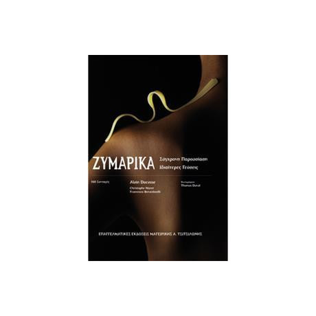 Ζυμαρικα - Συγχρονη Παρουσιαση - Ιδιαιτερες Γευσεις