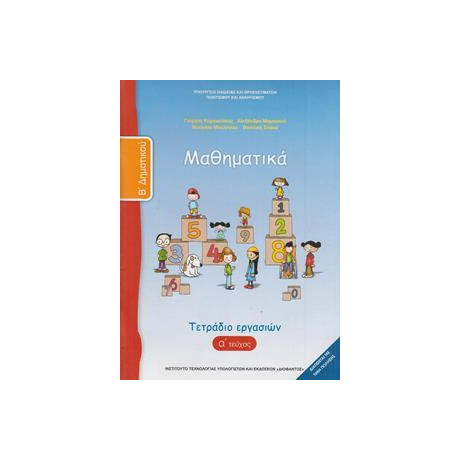 Μαθηματικα β Δημοτικου α Τευχος Τετραδιο Εργασιων