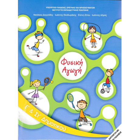 Φυσικη Αγωγη ε & στ Δημοτικου