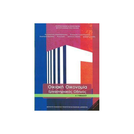 Οικιακη Οικονομια α Γυμνασιου Εργαστηριακος Οδηγος