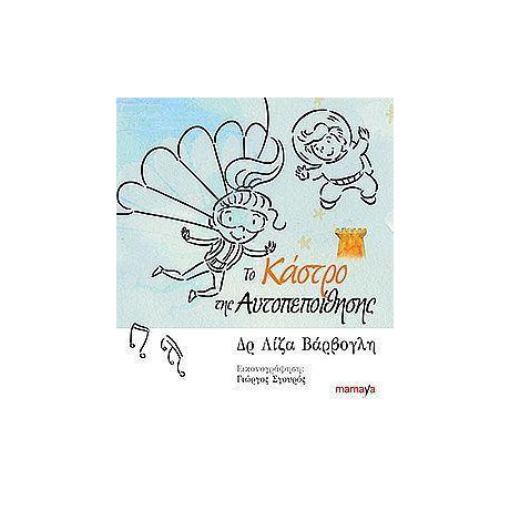 Το Καστρο τησ Αυτοπεποιθησης