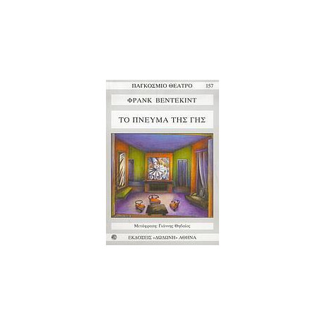 Το Πνευμα τησ γησ