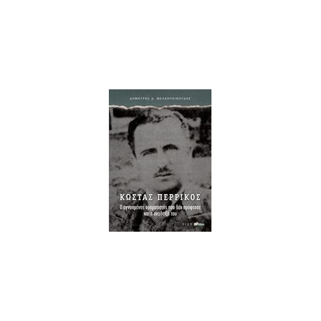 Κωστας Περρικος