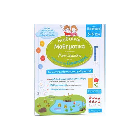 Μαθαινω Μαθηματικα με το Συστημα Montessori απο την Παιδαγωγικη τησ Σιγκαπουρη Νηπιαγωγειο