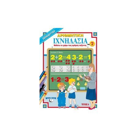 Ιχνηλασια 2: Αριθμητικη - Τευχος α