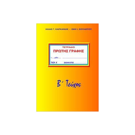 Τετραδιο Πρωτης Γραφης α Δημοτικου β Τομος