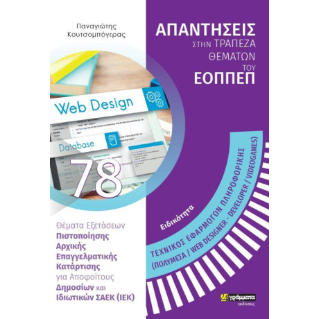 Απαντησεις Στην Τραπεζα Θεματων του Εοππεπ (78): Τεχνικος Εφαρμογων Πληροφορικης (Πολυμεσα/web Designer – Developer/videogames)
