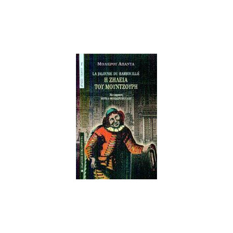 Μολιερου Απαντα η Ζηλεια του Μουντζουρη (Επικαιροτ