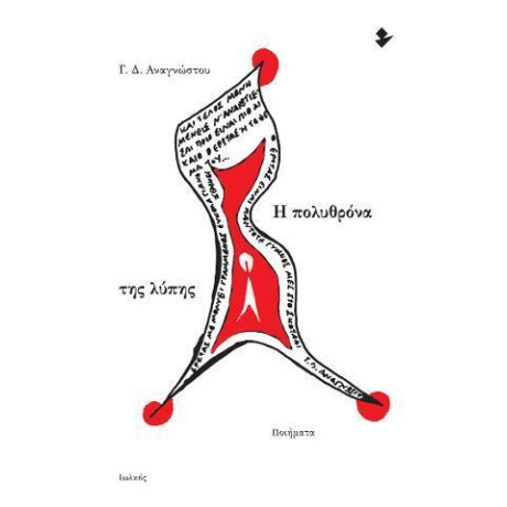 Η Πολυθρονα τησ Λυπης