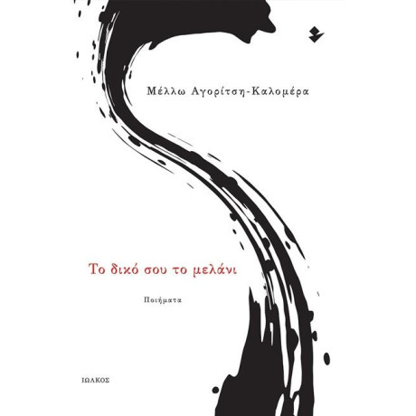 Το Δικο σου το Μελανι