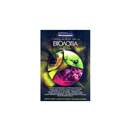 Βιολογια γ' Λυκειου Γενικης Παιδειας (Νεο)