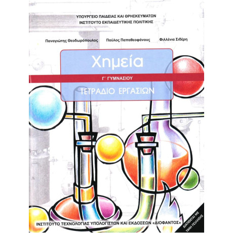 Χημεια γ Γυμνασιου Τετραδιο Εργασιων
