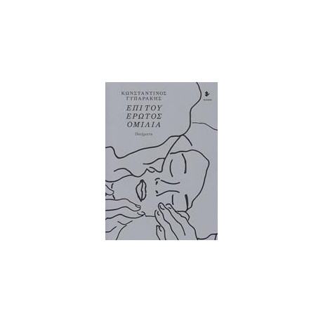 Επι του Ερωτος Ομιλια