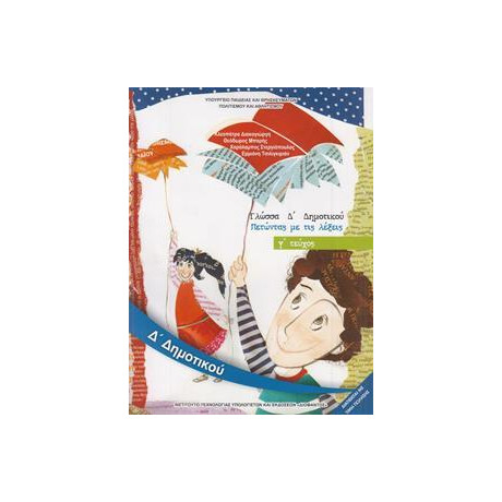 Γλωσσα δ Δημοτικου γ Τευχος