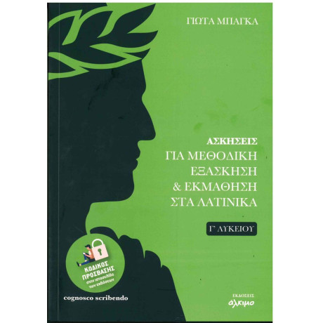 Ασκησεις για Μεθοδικη Εξασκηση και Εκμαθηση στα Λατινικα γ Λυκειου