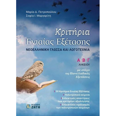 Κριτηρια Ενιαιας Εξετασης - Νεοελληνικη Γλωσσα και Λογοτεχνια - α' ,β' ,γ' Λυκειου
