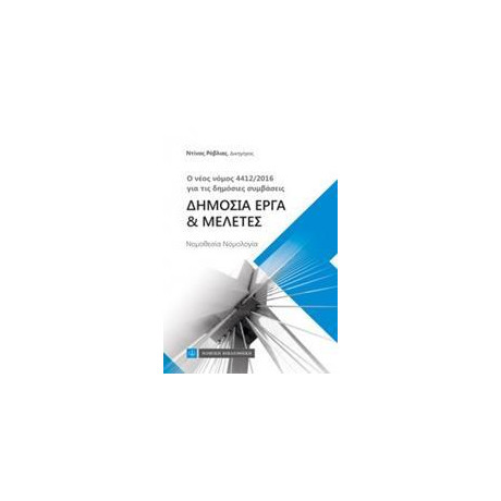 Δημοσια Εργα και Μελετες