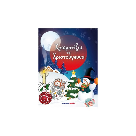 Χρωματίζω τα Χριστούγεννα