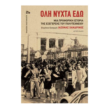 Όλη Νύχτα εδώ