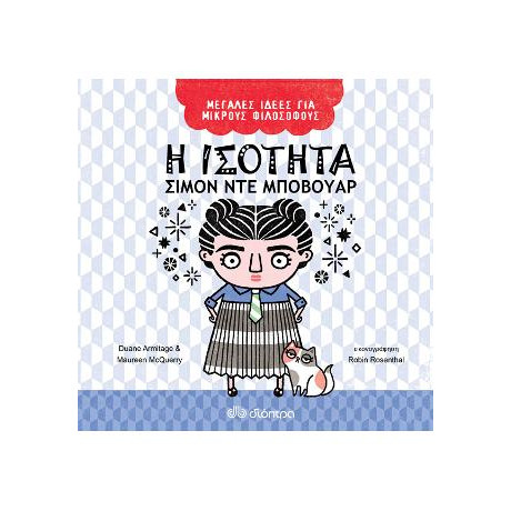 Η Ισότητα - Σιμόν ντε Μποβουάρ