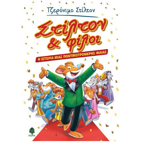 Στίλτον & Φίλοι