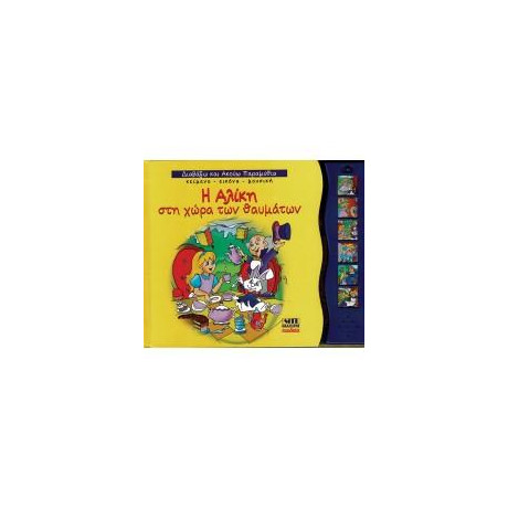 Η Αλίκη στη Χώρα των Θαυμάτων