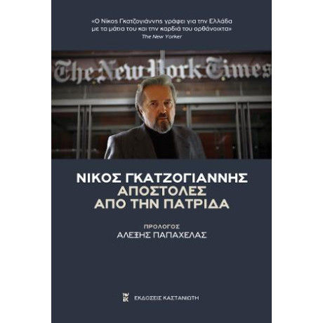 Αποστολές από την Πατρίδα