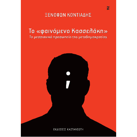 Το "φαινόμενο Κασσελάκη"
