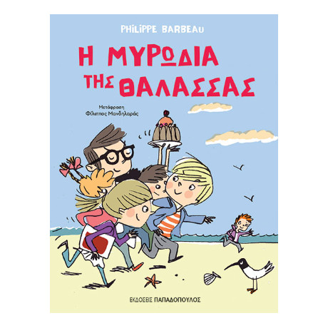 Η Μυρωδιά της Θάλασσας