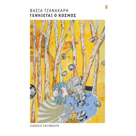 Γεννιέται ο Κόσμος