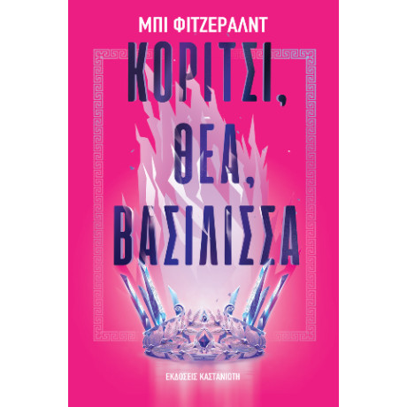 Κορίτσι, Θεά, Βασίλισσα