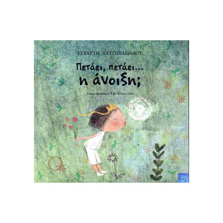 Πετάει, Πετάει....η Άνοιξη;