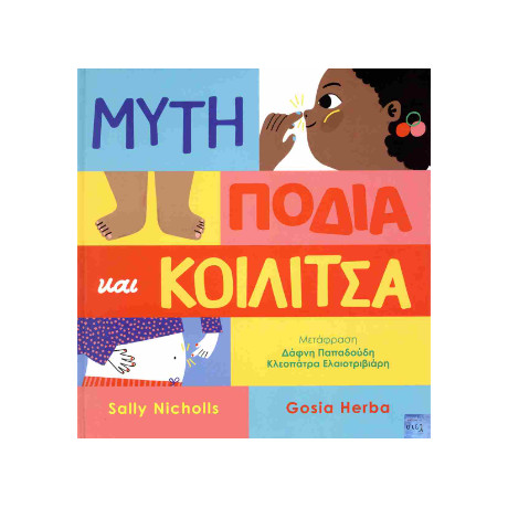 Μύτη, Πόδια και Κοιλίτσα