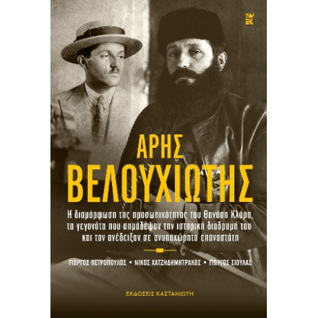 Άρης Βελουχιώτης