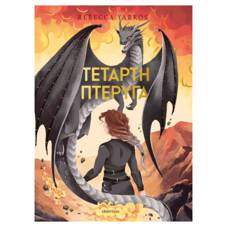 Τέταρτη Πτέρυγα Deluxe