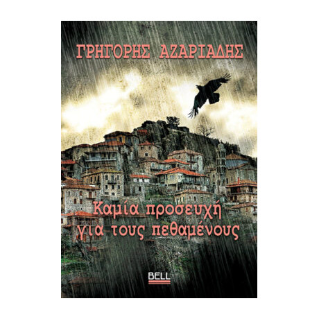 Καμία Προσευχή για Τους Πεθαμένους