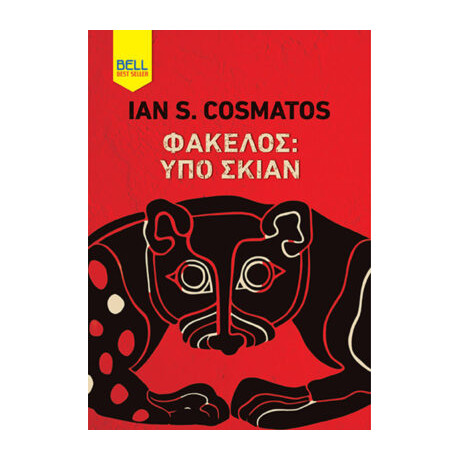 Φάκελος: υπό Σκιάν